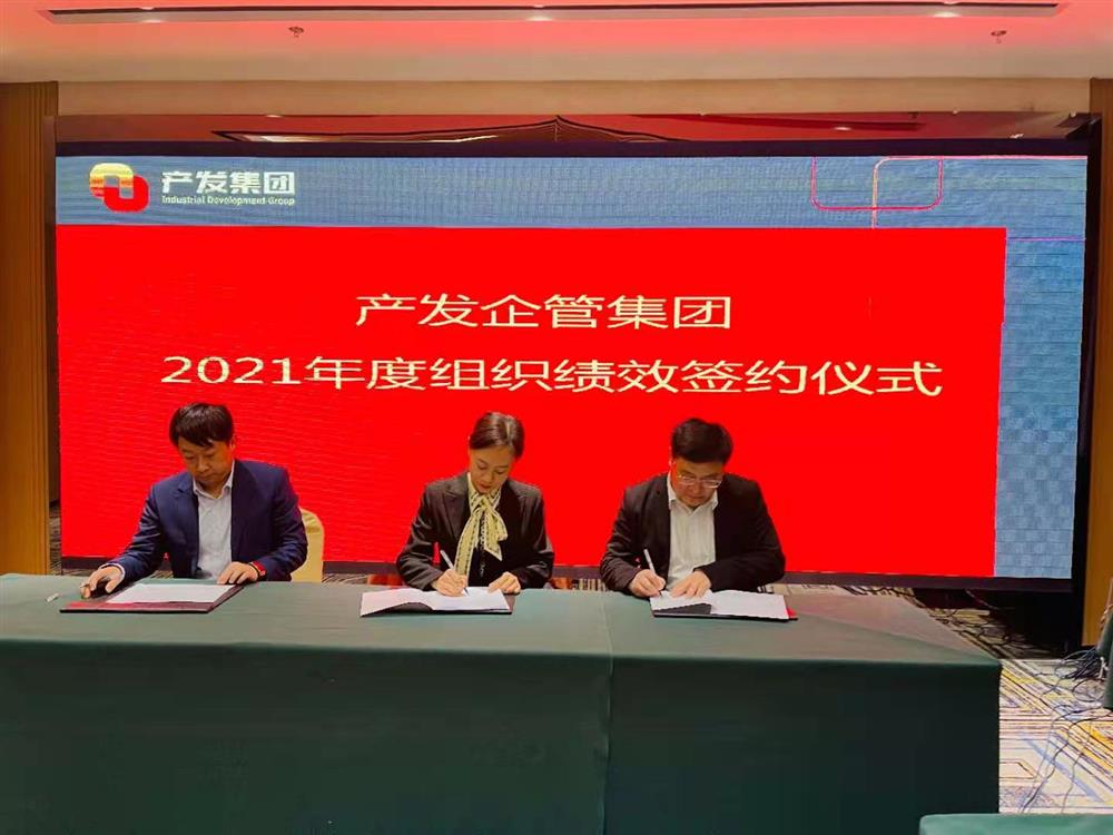 產(chǎn)發(fā)企管集團(tuán)召開2021年度工作會(huì)議 暨“改革、創(chuàng)新、發(fā)展”主題沙龍