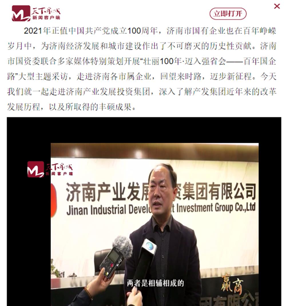 人民網(wǎng)、大眾網(wǎng)、濟南日報、濟南電視臺等多家媒體深度報道集團改革創(chuàng)新經(jīng)驗