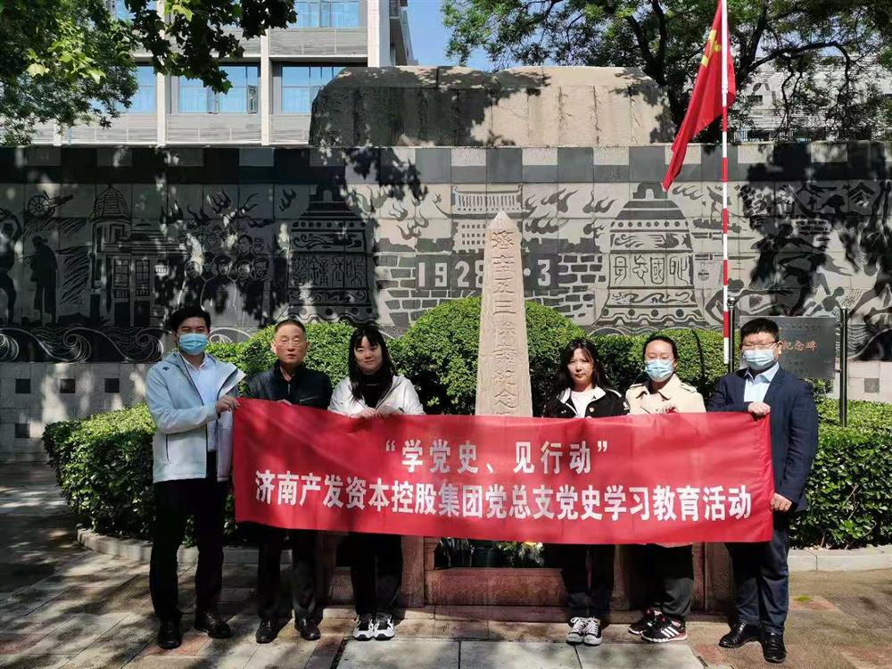 資本集團(tuán)黨總支組織五一勞動(dòng)節(jié) “學(xué)黨史、見行動(dòng)”主題黨日活動(dòng)