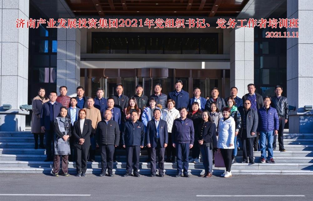 產(chǎn)發(fā)集團舉辦2021年黨組織書記、黨務(wù)工作者培訓班