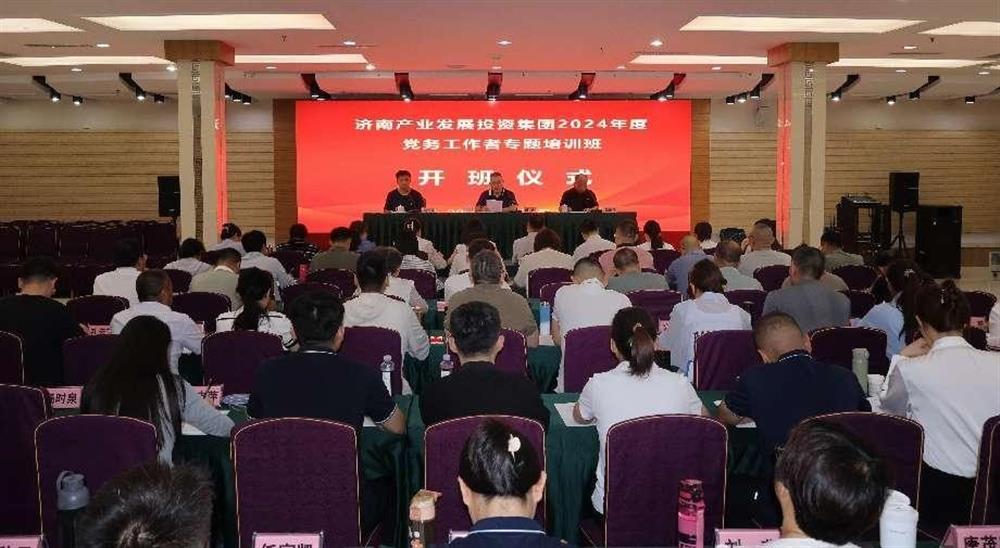 強化黨務工作能力 提升黨建工作質量！ 產發(fā)集團舉辦2024年黨務工作者專題培訓班