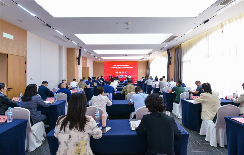 充電賦能，夯基蓄力！產(chǎn)發(fā)集團(tuán)舉辦2024年度黨組織書(shū)記專(zhuān)題培訓(xùn)班