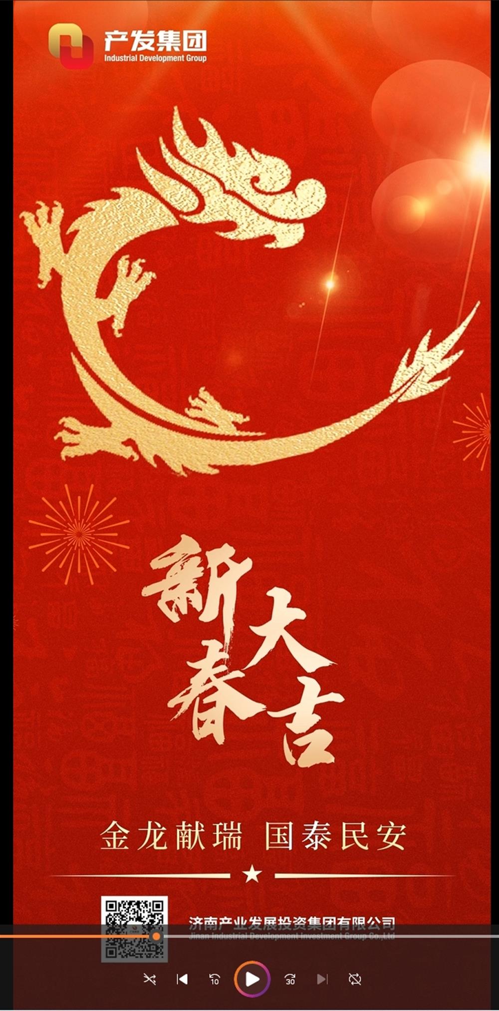 金龍獻瑞，國泰民安！濟南產(chǎn)發(fā)集團祝您春節(jié)愉快！