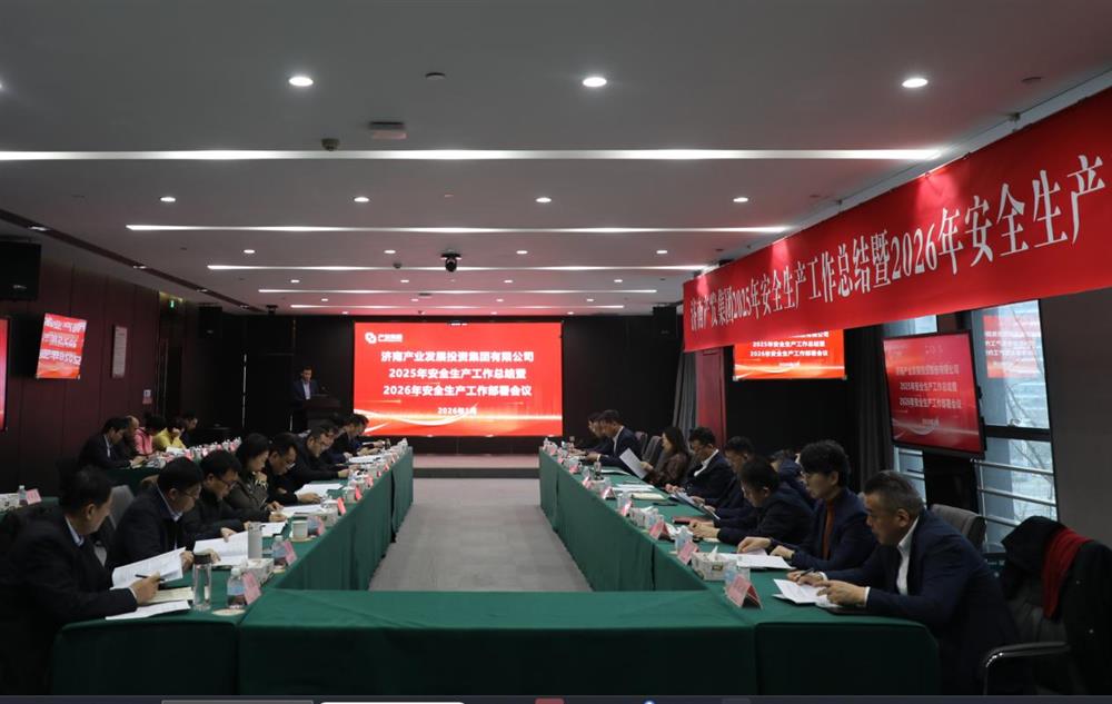 以高水平安全護航高質量發(fā)展！ 產發(fā)集團召開2025年安全生產工作總結暨2026年安全生產工作部署會議